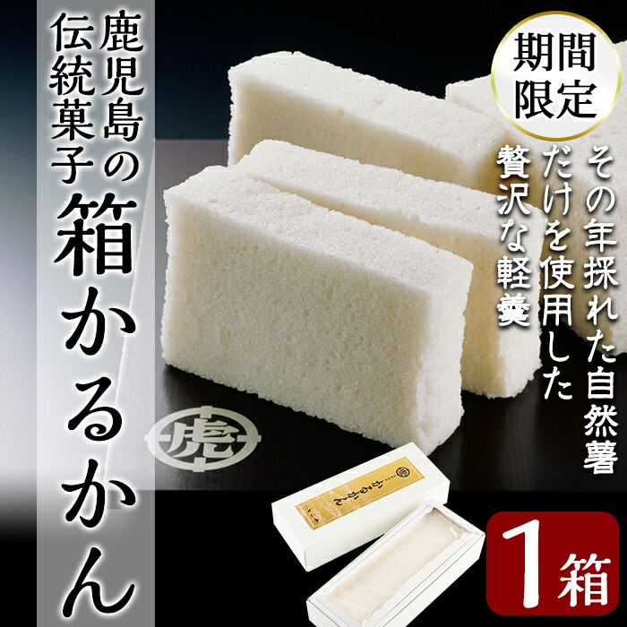 A-198 ＜期間限定！2025年10月～2026年6月末の間に発送予定＞第14回全国菓子博・高松宮名誉総裁賞受賞！鹿児島の伝統菓子軽羹箱詰め（箱かるかん1箱）【徳重製菓とらや】