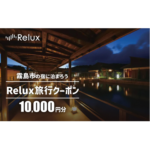 C5-009 Relux旅行クーポンで霧島市内の宿に泊まろう(10,000円相当)【三洋堂】 | 鹿児島県霧島市 | JRE MALLふるさと納税