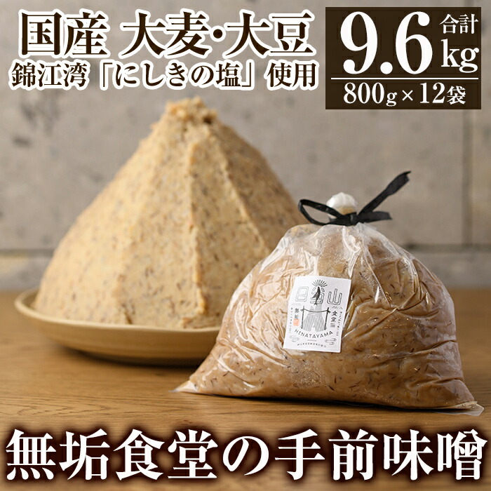 D5-023 無垢食堂の手前味噌(合計9.6kg・800g×12袋)【無垢】手作り 味噌汁 調味料 麦味噌 みそ ミソ 生みそ 無添加 国産