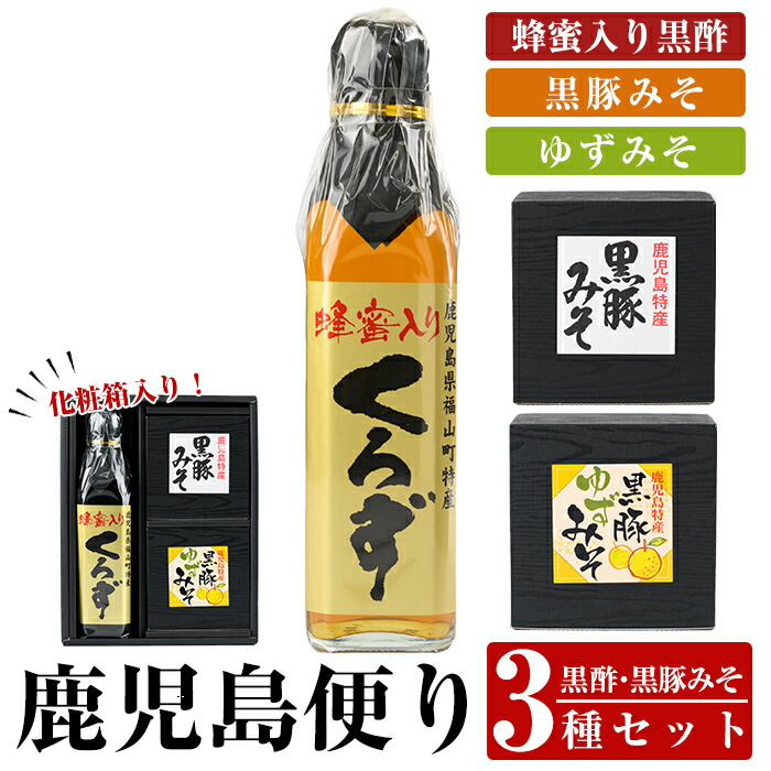 A0-345 鹿児島便り3種セット(蜂蜜入りくろず300ml・黒豚みそ140g・黒豚ゆずみそ130g )【ヒラヤマ食品】