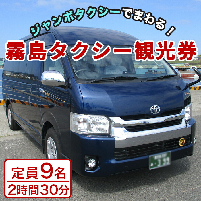 I0-004 霧島・タクシー観光券(1台9名様迄・2時間30分)【第一交通】