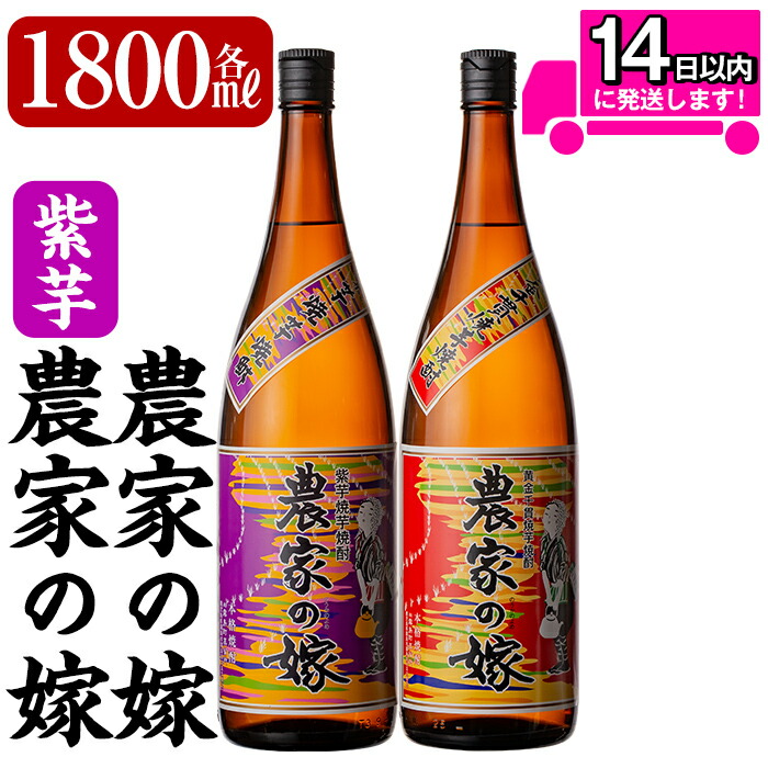 B0-185 本格芋焼酎飲み比べ「農家の嫁」「紫芋農家の嫁」各1800mlセット【霧島町蒸留所】