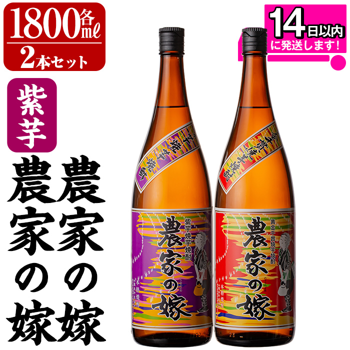 B0-185-A 本格芋焼酎飲み比べ「農家の嫁」「紫芋農家の嫁」各1800mlセット【霧島町蒸留所】霧島市 焼酎 芋焼酎 本格芋焼酎 本格焼酎 酒 飲み比べ セット 宅飲み 家飲み