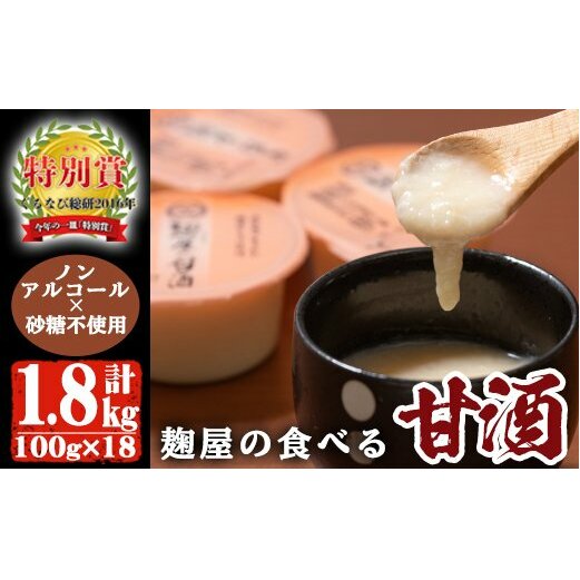  麹屋の食べる甘酒「お米と麹だけ」 100g×18個(合計1.8kg)【河内菌本舗】