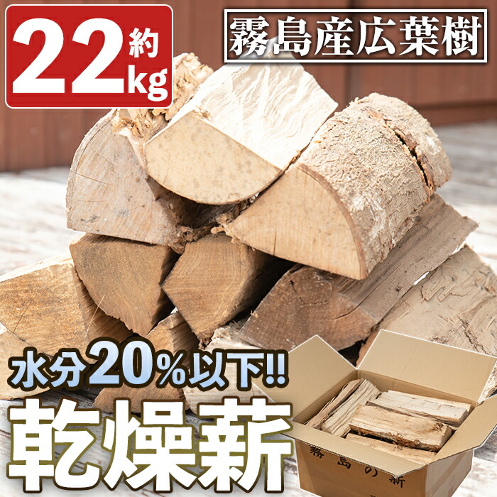 A0-313 霧島の薪 約22kg×1箱(長さ約35cm)【前田産業】 | 鹿児島
