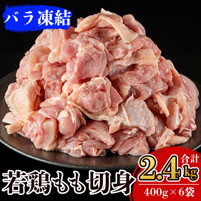 A0-271 九州産！若どり冷凍もも切身(400g×6袋・計2.4kg)【ウェルファムフーズ】
