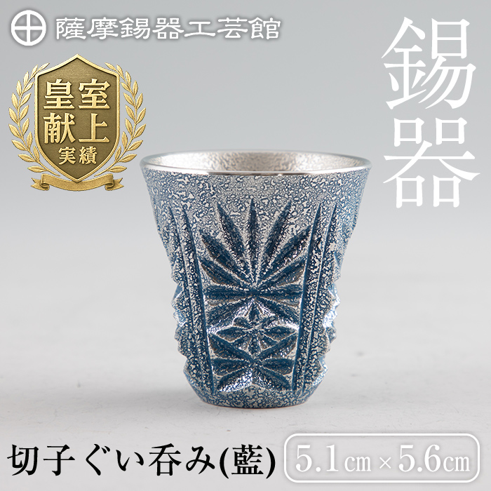 C0-107 薩摩錫器　切子ぐい呑み(藍)【薩摩錫器工芸館】