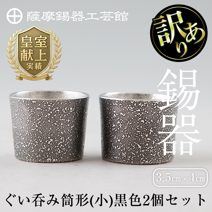 B0-193 《訳あり》薩摩錫器　ぐい呑み筒形(小)黒色2個セット【薩摩錫器工芸館】