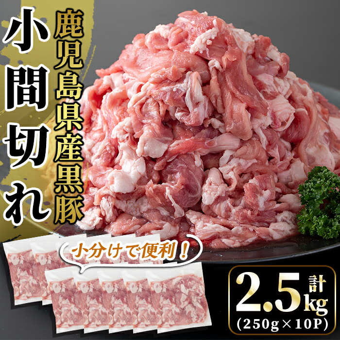 A4-019 国産!鹿児島県産黒豚小間切れ計2.5kg(真空パック・250g×10P)【肉の豊楽】