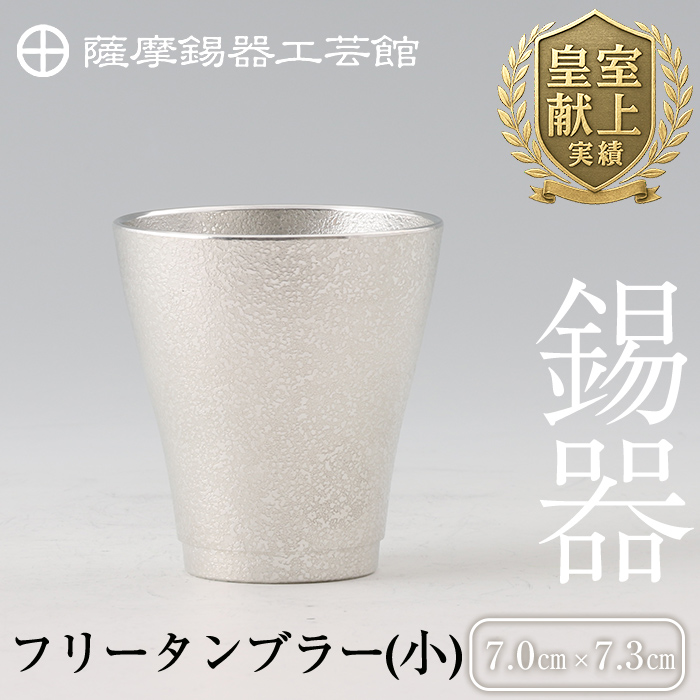 B9-004 薩摩錫器 フリータンブラー(小)【薩摩錫器工芸館】