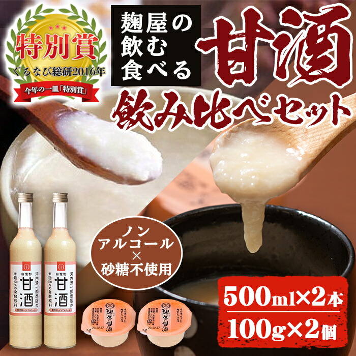A2-024 甘酒飲み比べセット<飲む甘酒(500ml×2本)・食べる甘酒(90g×2個)>【河内菌本舗】