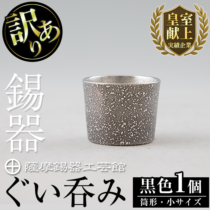 A0-329 《訳あり》薩摩錫器 ぐい呑み筒形(小)黒色【薩摩錫器工芸館】