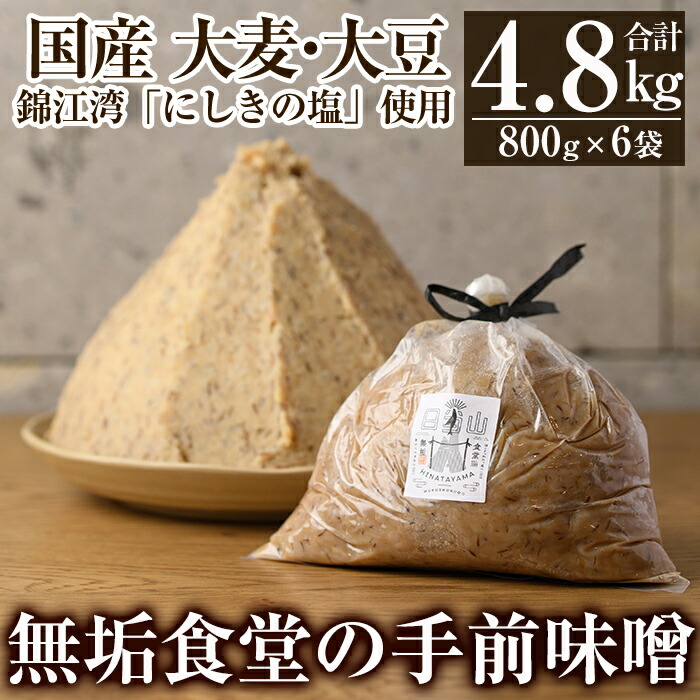 B2-016 無垢食堂の手前味噌(合計4.8kg・800g×6袋)【無垢】手作り 味噌汁 調味料 麦味噌 みそ ミソ 生みそ 無添加 国産