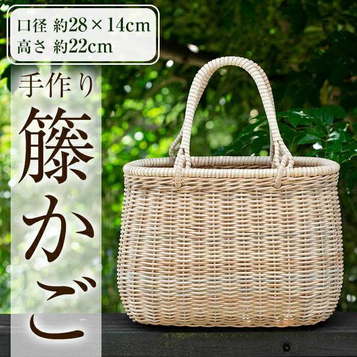 D0-093　籐かご(1個)【籠屋さん】霧島市 籠 かご カゴ バッグ ラタン バスケット