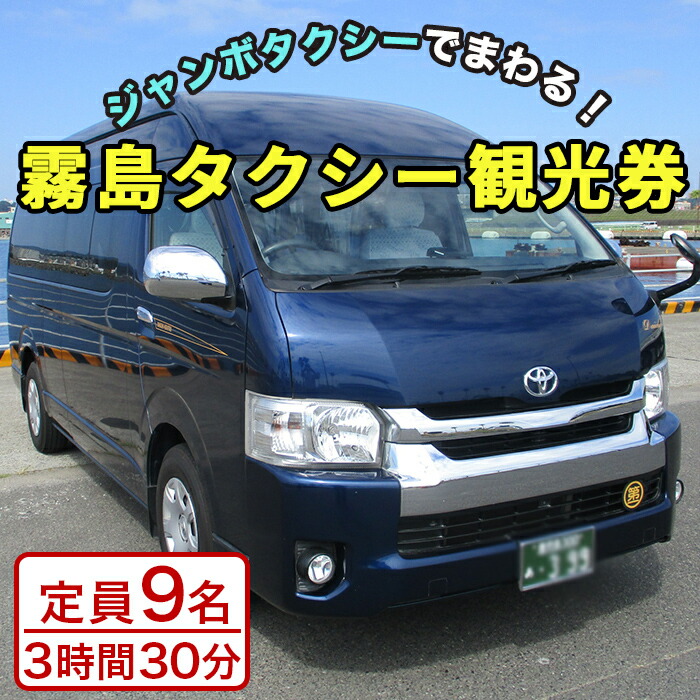 P1-025 霧島・タクシー観光券(1台9名様迄・3時間30分)【第一交通】