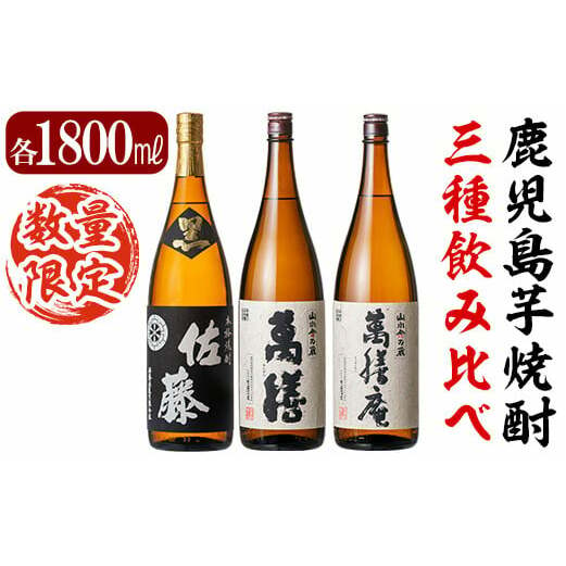 F0-008 鹿児島本格芋焼酎「佐藤黒」「萬膳」「萬膳庵」各1800ml(3本セット)【森山センター】霧島市 地酒 いも焼酎 飲み比べ 一升瓶 |  鹿児島県霧島市 | JRE MALLふるさと納税