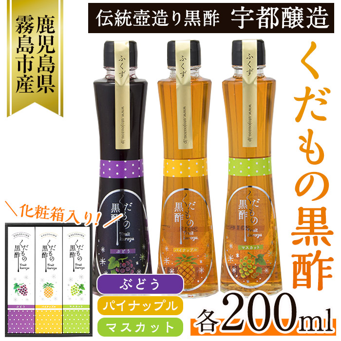A-167 くだもの黒酢(ぶどう・パイナップル・マスカット)200ml×3本セット!炭酸水や牛乳、豆乳、飲むヨーグルト等で割ったりドレッシングにも♪【宇都醸造】
