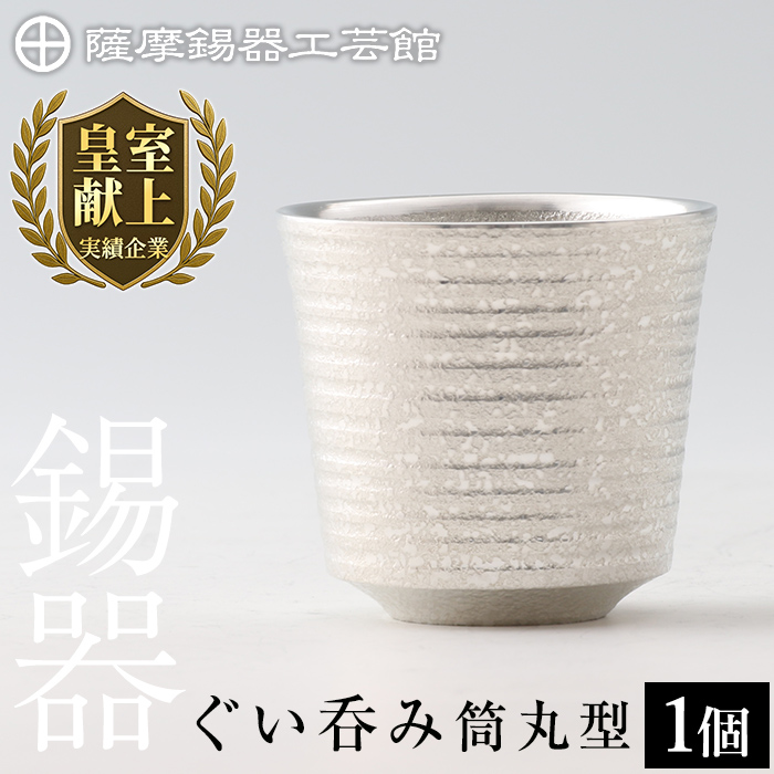 B0-189 薩摩錫器 ぐい呑み筒丸型【薩摩錫器工芸館】