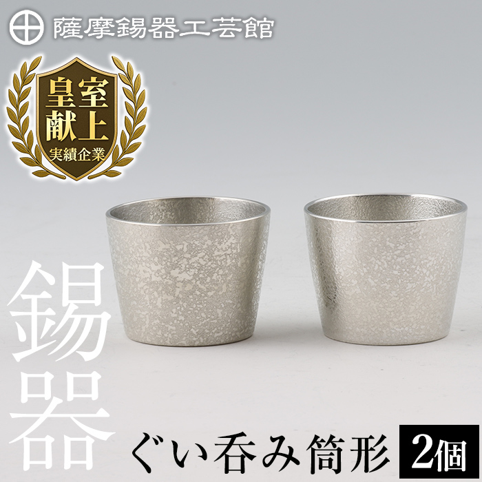 D-060 薩摩錫器 ぐい呑み筒形2個セット【薩摩錫器工芸館】