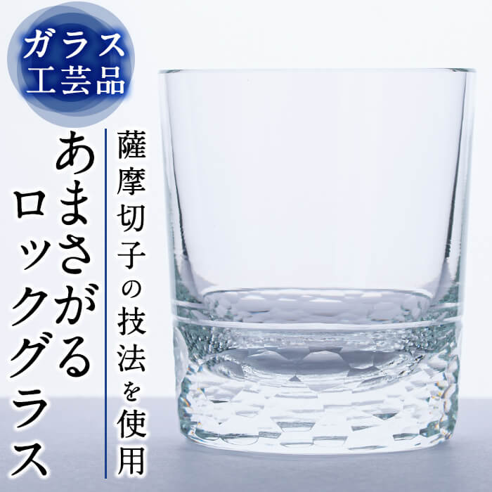 D-008 あまさがる ロックグラス