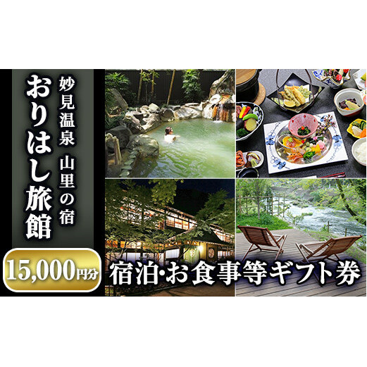 E0 004 妙見温泉おりはし旅館 宿泊・お食事等ギフト券 15 000円分×1枚 【おりはし旅館】 鹿児島県霧島市 Jre Mall