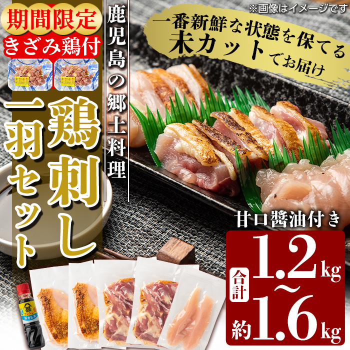 A0-278 《期間限定！きざみ鶏50g×2P付》国産！高原鶏 鶏刺し一羽セット(約1.2～1.6kg・未カット)【ワタセ食鳥】霧島市 鶏 鶏肉 鳥肉 モモ ムネ ササミ もも肉 むね肉 胸肉 真空パック 醤油付き 鳥刺し タタキ 刺身 おつまみ 冷凍