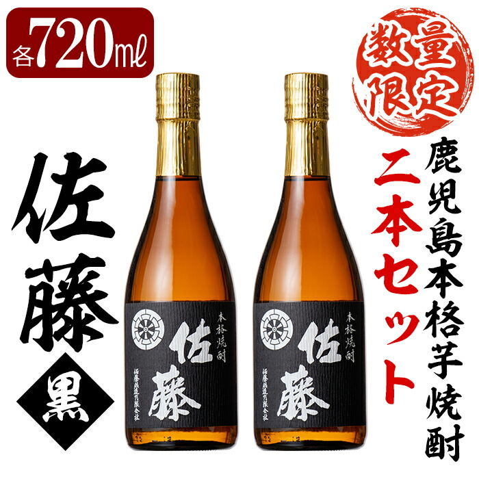 D0-092 鹿児島本格芋焼酎！黒麹仕込み「佐藤黒」720ml(2本セット)【森山センター】霧島市 地酒 いも焼酎 小瓶 詰め合わせ