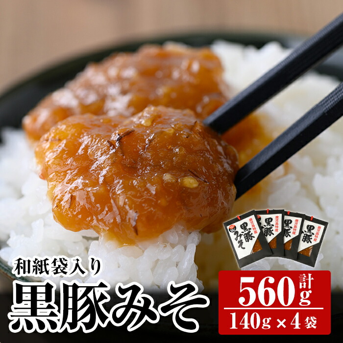 A0-343 鹿児島黒豚使用!黒豚みそ和紙袋入りセット(計560g・140g×4袋)【ヒラヤマ食品】