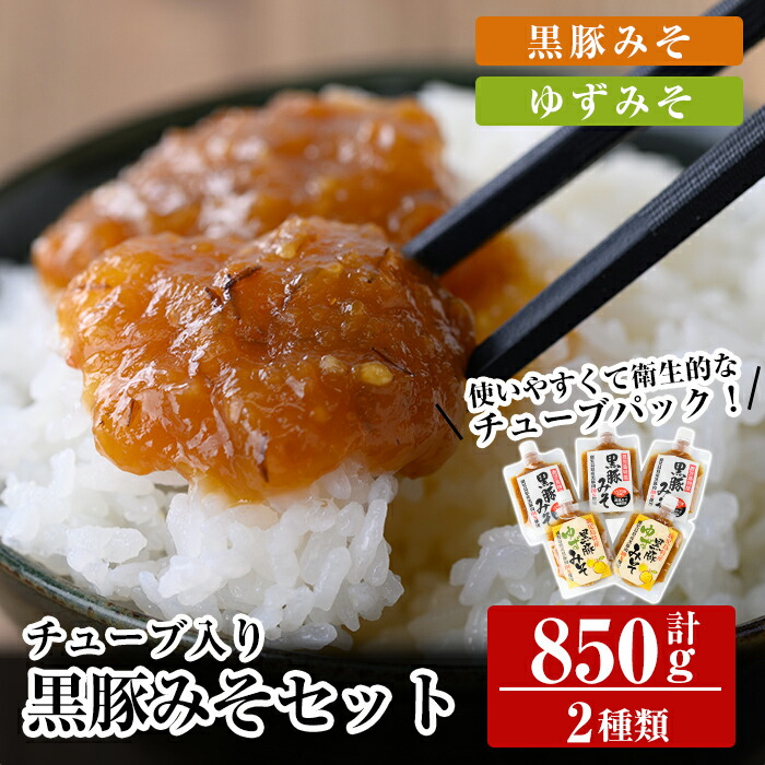 A0-344 鹿児島黒豚使用!黒豚みそ2種類セット(合計850g・黒豚みそ170g×3個、黒豚ゆずみそ170g×2個)【ヒラヤマ食品】