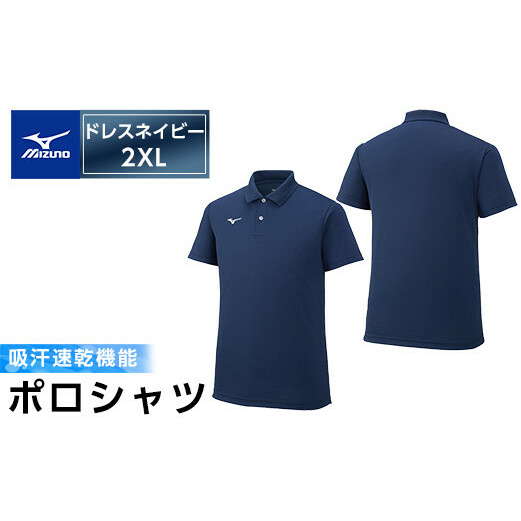 A0-282-07ミズノ・ポロシャツ(ドレスネイビー・2XL)【ミズノ】 日本製 国産 スポーツ 運動 トレーニング ゴルフ ウエア ウェア 吸汗速乾 ポロシャツ ランニング デオドラントテープ