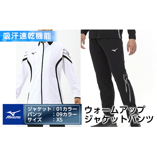 E0-009-01 ミズノ・ウォームアップ上下セット(ジャケット：01カラー、パンツ：09カラー・XS)【ミズノ】 日本製 国産 スポーツ 運動 トレーニング ウエア ウェア セットアップ 吸汗速乾 ランニング ジャージ