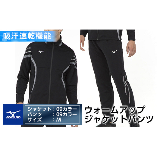 E0-010-03 ミズノ・ウォームアップ上下セット(ジャケット：09カラー、パンツ：09カラー・M)【ミズノ】 日本製 国産 スポーツ 運動 トレーニング ウエア ウェア セットアップ 吸汗速乾 ランニング ジャージ