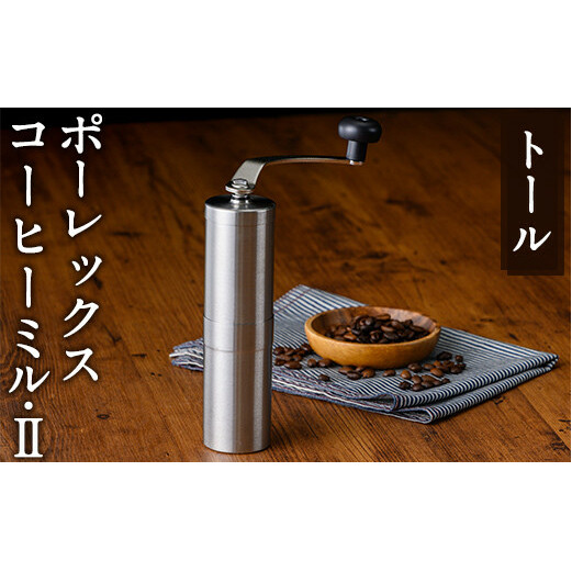 K-014-T ポーレックス コーヒーミル2(トール)【ジャパンポーレックス】コーヒーミル 手動 手挽き コンパクト 珈琲ミル 登山 調理器具 キャンプ用品 アウトドア用品 ソロキャンプ