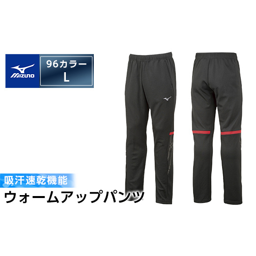 B0-181-04 ミズノ・ウォームアップパンツ(96：ブラック×チャイニーズレッド・L)【ミズノ】 日本製 国産 スポーツ 運動 トレーニング ウエア ウェア パンツ 吸汗速乾 ランニング ジャージ