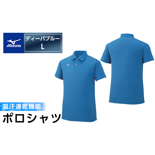 A0-283-05ミズノ・ポロシャツ(ディーバブルー・L)【ミズノ】 日本製 国産 スポーツ 運動 トレーニング ゴルフ ウエア ウェア 吸汗速乾 ポロシャツ ランニング デオドラントテープ