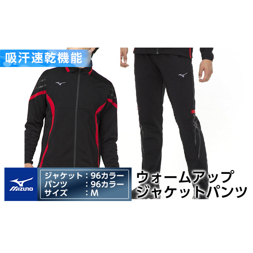 E0-011-03 ミズノ・ウォームアップ上下セット(ジャケット：96カラー、パンツ：96カラー・M)【ミズノ】 日本製 国産 スポーツ 運動 トレーニング ウエア ウェア セットアップ 吸汗速乾 ランニング ジャージ
