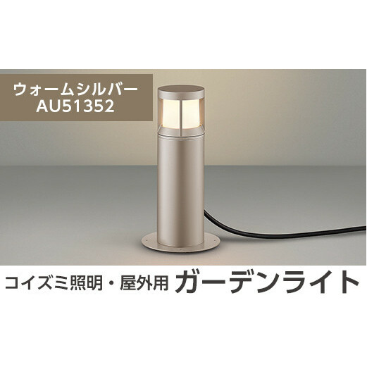 G0-004-03 コイズミ照明 LED照明器具 屋外用ガーデンライト(ガードタイプ)ウォームシルバー[国分電機]