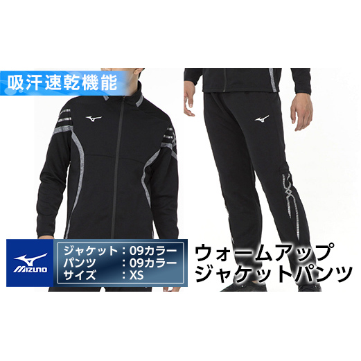 E0-010-01 ミズノ・ウォームアップ上下セット(ジャケット：09カラー、パンツ：09カラー・XS)【ミズノ】 日本製 国産 スポーツ 運動 トレーニング ウエア ウェア セットアップ 吸汗速乾 ランニング ジャージ