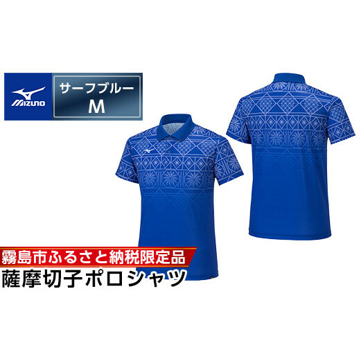 C0-118-02 《霧島市ふるさと納税限定品》ミズノ・薩摩切子柄ポロシャツ(サーフブルー・M)【ミズノ】 日本製 国産 スポーツ 運動 トレーニング ゴルフ ウエア ウェア 吸汗速乾 ポロシャツ ランニング デオドラントテープ