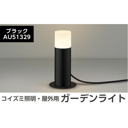 E0-008-01 コイズミ照明 LED照明器具 屋外用ガーデンライト(全面拡散タイプ)ブラック【国分電機】