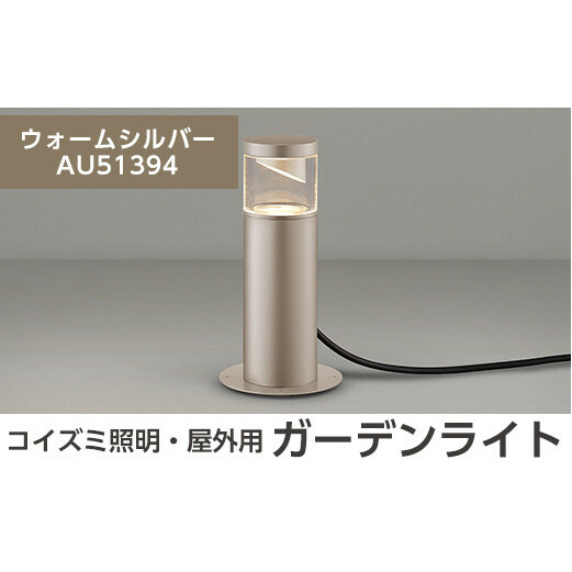 G0-006-03 コイズミ照明 LED照明器具 屋外用ガーデンライト(サイド配光タイプ)ウォームシルバー[国分電機]