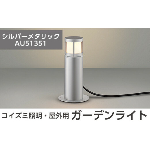G0-004-02 コイズミ照明 LED照明器具 屋外用ガーデンライト(ガードタイプ)シルバーメタリック[国分電機]