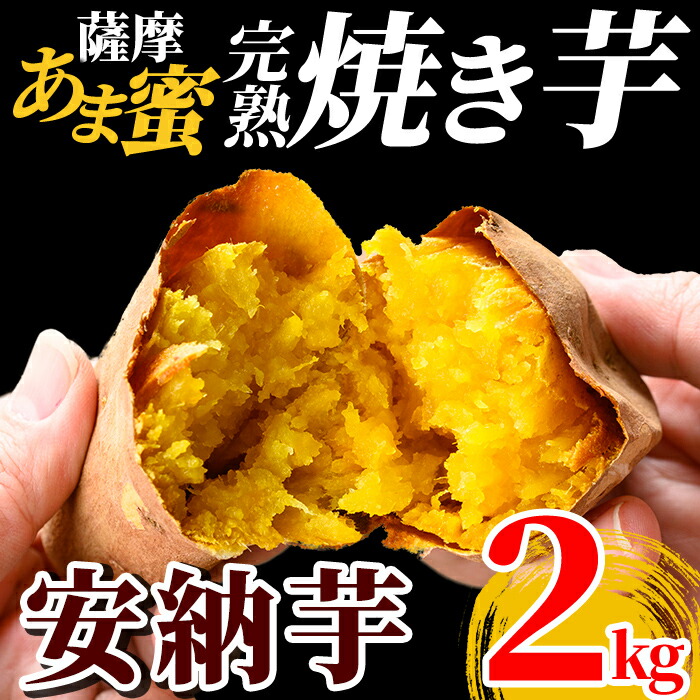 K-101 《2025年11月以降順次発送》薩摩あま蜜完熟焼き芋＜安納芋＞2kg【フレッシュジャパン鹿児島】国産 熟成 鹿児島県産安納芋 冷凍焼き芋 焼芋 やきいも