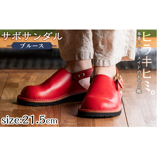 P1-033-F-215 本革ハンドメイドのおでこ靴「Blues・サボサンダル」(レッド・21.5cm)[ヒラキヒミ。]