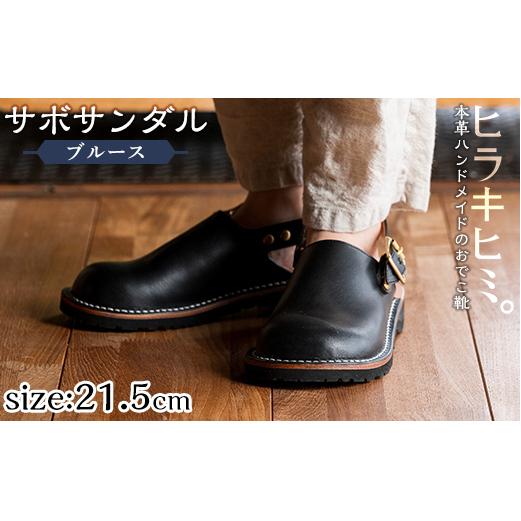 P1-033-A-215 本革ハンドメイドのおでこ靴「Blues・サボサンダル」(ブラック・21.5cm)[ヒラキヒミ。]