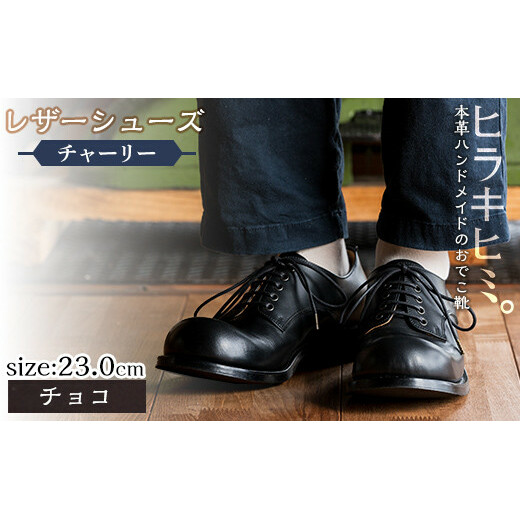 P3-003-C-230 本革ハンドメイドのレザーシューズ「おでこ靴(チャーリー)」(チョコ・23.0cm)【ヒラキヒミ。】