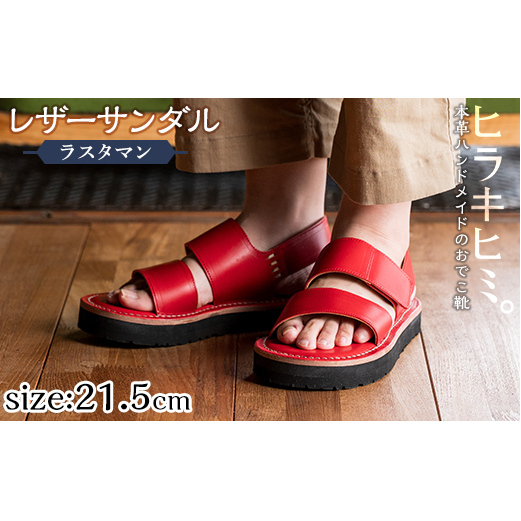 K-102-F-215 本革ハンドメイドのレザーサンダル「ラスタマン」(レッド・21.5cm)[ヒラキヒミ。]