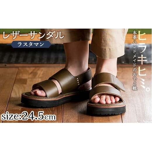 K-102-B-245 本革ハンドメイドのレザーサンダル「ラスタマン」(オリーブ・24.5cm)[ヒラキヒミ。]