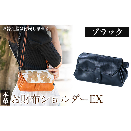 K-043-A お財布ショルダーEX＜ブラック＞【m's】霧島市 革 革製品 牛革 本革 ヌメ革 バッグ ショルダーバッグ ミニバッグ お財布 財布 ハンドメイド 手作り
