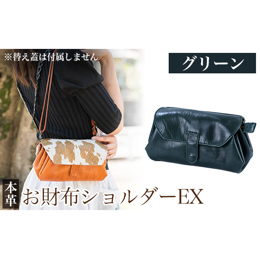 K-043-D お財布ショルダーEX＜グリーン＞【m's】霧島市 革